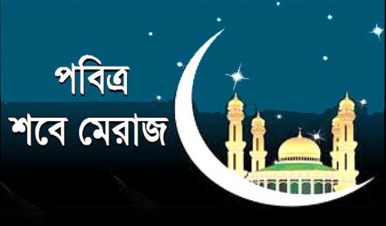 শবে মেরাজে রাষ্ট্রীয় ছুটির দাবি